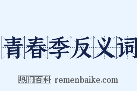 青春季反义词是什么意思的图片